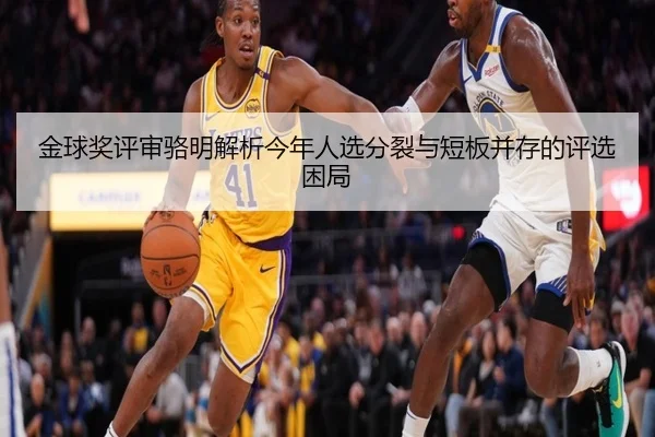 金球奖评审骆明解析今年人选分裂与短板并存的评选困局